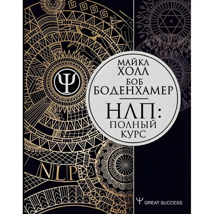 НЛП: Повний курс Боденхамер Боб