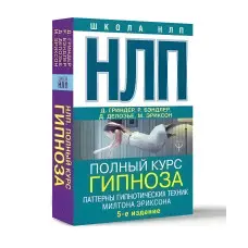 НЛП. Повний курс гіпнозу. Паттерни гіпнотичних технік Мілтона Еріксона. 5-те вид. Гріндер Джон