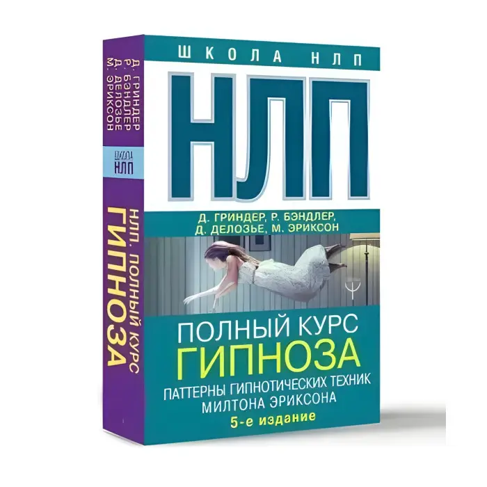 НЛП. Повний курс гіпнозу. Паттерни гіпнотичних технік Мілтона Еріксона. 5-те вид. Гріндер Джон