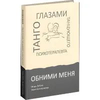 Обійми мене. Танго очима танцюючого психотерапевта. Ігор Забута, Емма Кологрівова