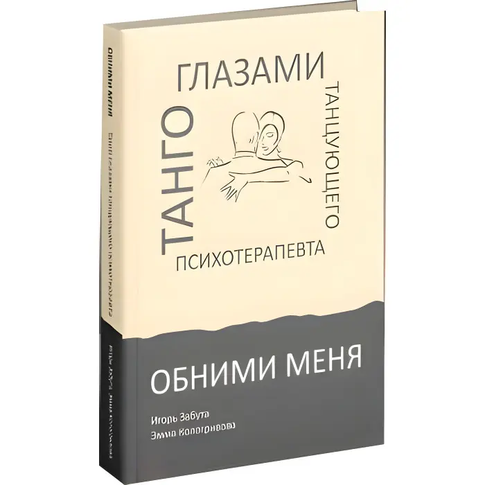 Обійми мене. Танго очима танцюючого психотерапевта. Ігор Забута, Емма Кологрівова