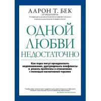 Одного кохання недостатньо. Аарон Т. Бек