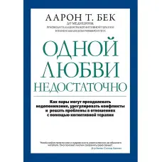 Одного кохання недостатньо. Аарон Т. Бек