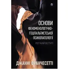 Основи феноменологічно-гештальтистської психопатології: легкий вступ. Джанни Франчесетті