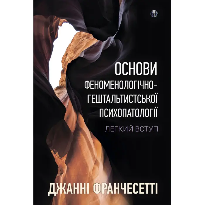 Основи феноменологічно-гештальтистської психопатології: легкий вступ. Джанни Франчесетті