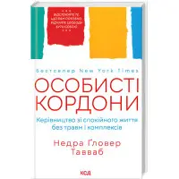 Особисті кордони. Керівництво зі спокійного життя без травм і комплексів. Недра Гловер Тавваб