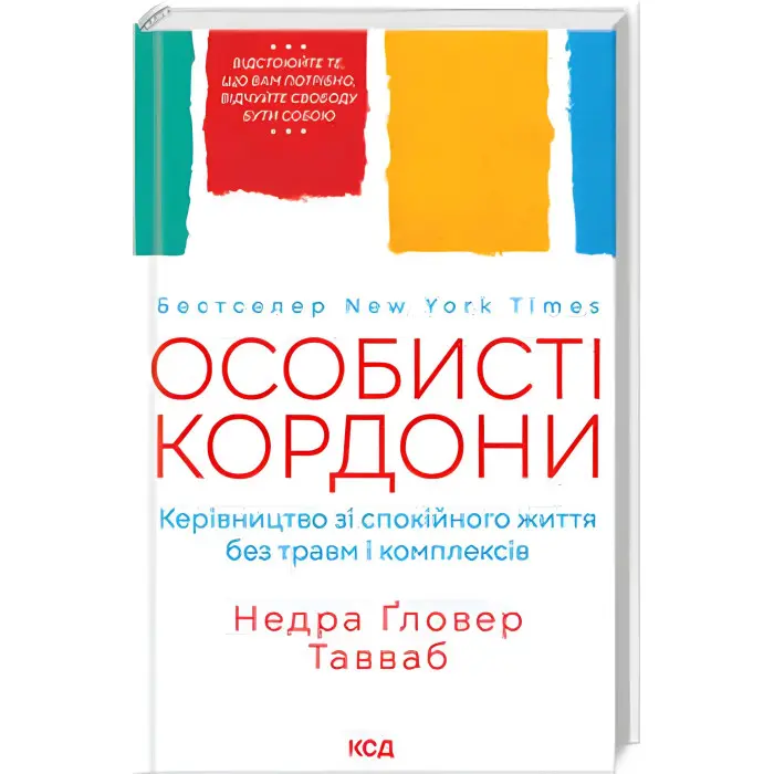Особисті кордони. Керівництво зі спокійного життя без травм і комплексів. Недра Гловер Тавваб