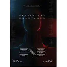 Особистісні адаптації. Допомога з розуміння людини. Джоїнс Венн