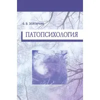 Патопсихологія. Блюма Вульфівна Зейгарник