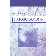 Патопсихологія. Блюма Вульфівна Зейгарник