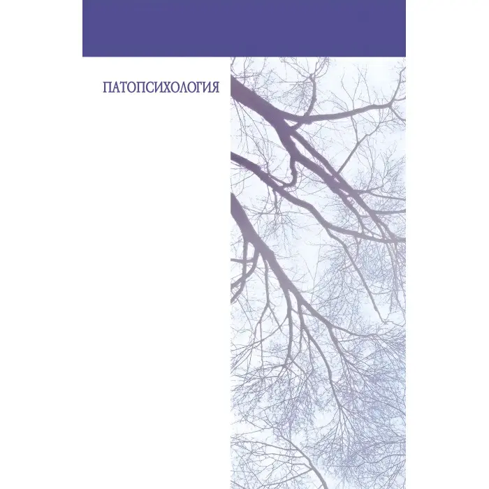 Патопсихологія. Блюма Вульфівна Зейгарник