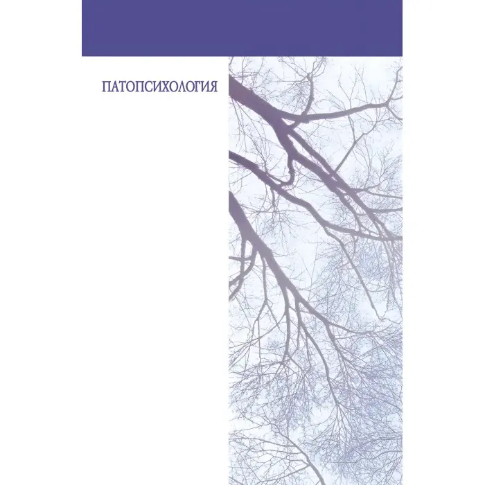 Патопсихологія. Блюма Вульфівна Зейгарник
