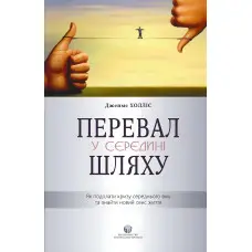 Перевал у середині шляху. Як подолати кризу середнього віку та знайти новий сенс життя. Джеймс Холліс