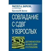 Подолання СДВГ у дорослих: досягнення успіху на роботі, вдома та у відносинах, Р.А. Барклі, До. Бентон