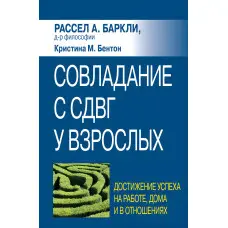 Подолання СДВГ у дорослих: досягнення успіху на роботі, вдома та у відносинах, Р.А. Барклі, До. Бентон