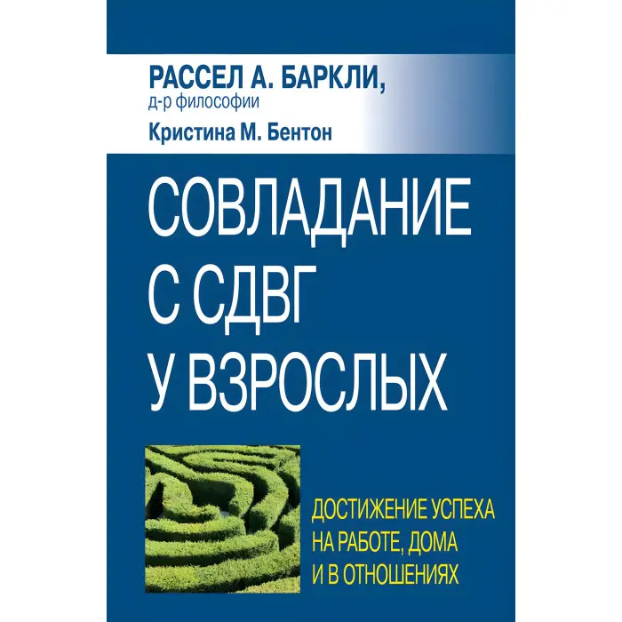 Подолання СДВГ у дорослих: досягнення успіху на роботі, вдома та у відносинах, Р.А. Барклі, До. Бентон