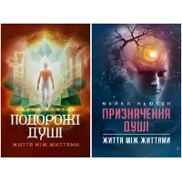Подорожі душі + Призначення Душі. Майкл Ньютон