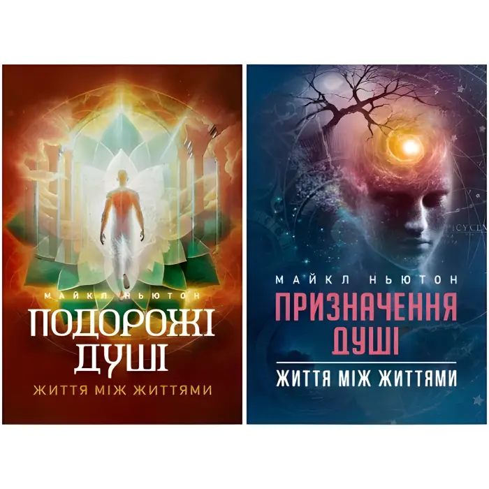Подорожі душі + Призначення Душі. Майкл Ньютон
