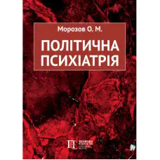 Політична психіатрія. Морозов О. М.