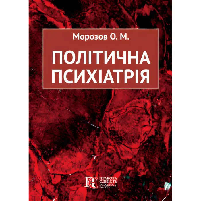 Політична психіатрія. Морозов О. М.