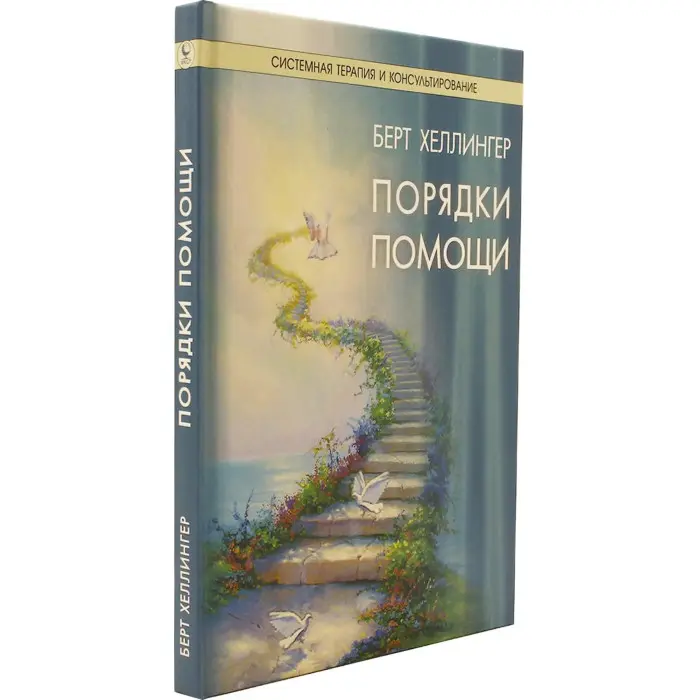 Порядки допомоги. Берт Хеллингер