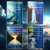 Порядки допомоги. + Порядки любові: Як життя і любов вдаються разом. + І в середині тобі стане легко. + Джерелу не потрібно питати шляхи.Берт Хеллінгер (Комплект із 4-х книг.)