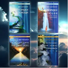 Порядки допомоги. + Порядки любові: Як життя і любов вдаються разом. + І в середині тобі стане легко. + Джерелу не потрібно питати шляхи.Берт Хеллінгер (Комплект із 4-х книг.)