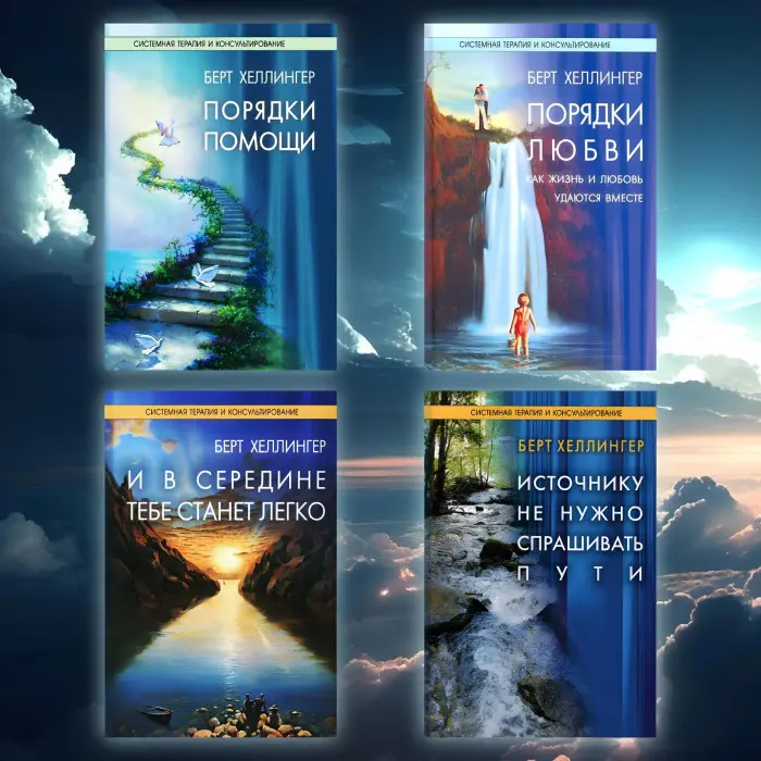 Порядки допомоги. + Порядки любові: Як життя і любов вдаються разом. + І в середині тобі стане легко. + Джерелу не потрібно питати шляхи.Берт Хеллінгер (Комплект із 4-х книг.)
