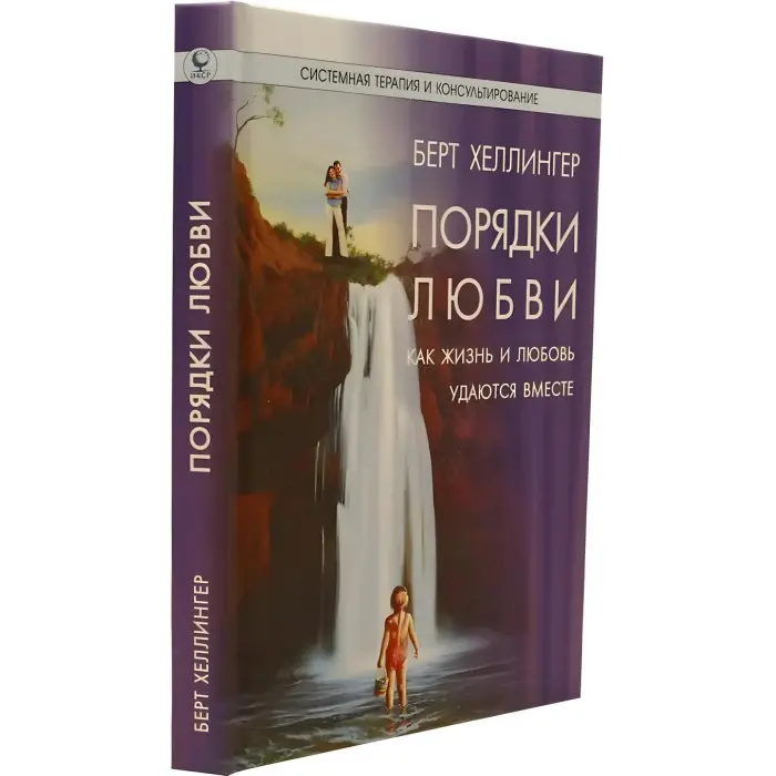 Порядки допомоги. + Порядки любові: Як життя і любов вдаються разом. + І в середині тобі стане легко. + Джерелу не потрібно питати шляхи.Берт Хеллінгер (Комплект із 4-х книг.)