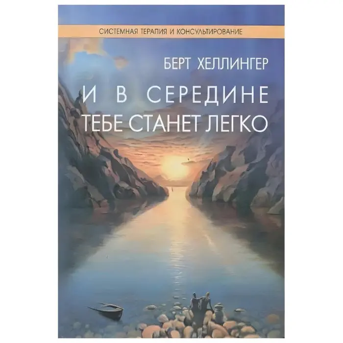 Порядки допомоги. + Порядки любові: Як життя і любов вдаються разом. + І в середині тобі стане легко. + Джерелу не потрібно питати шляхи.Берт Хеллінгер (Комплект із 4-х книг.)
