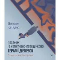 Пособие по когнитивно-поведенческой терапии депрессии: пошаговая программа. Уильям Кнаус