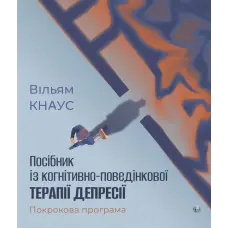 Посібник із когнітивно-поведінкової терапії депресії: покрокова програма.Уильям Кнаус