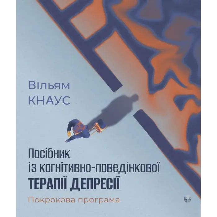 Посібник із когнітивно-поведінкової терапії депресії: покрокова програма.Уильям Кнаус