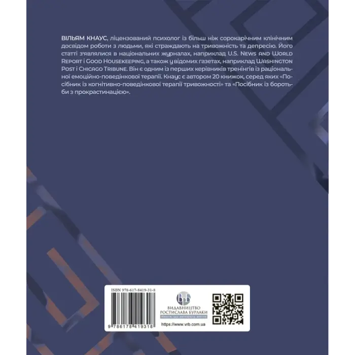 Посібник із когнітивно-поведінкової терапії депресії: покрокова програма.Уильям Кнаус