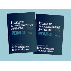 Посібник із психодинамічної діагностики PDM - 2. (У двох томах). Вітторіо Лінджарді, Ненсі Мак-Вільямс