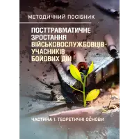 Посттравматичне зростання військовослужбовців-учасників бойових дій. Частина 1. Теоретичні основи. Кокун О.М., Лозінська Н.С., Пішко І.О., Олійник В.О.