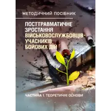 Посттравматичне зростання військовослужбовців-учасників бойових дій. Частина 1. Теоретичні основи. Кокун О.М., Лозінська Н.С., Пішко І.О., Олійник В.О.