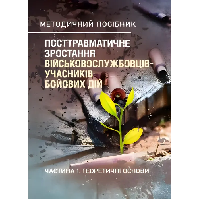 Посттравматичне зростання військовослужбовців-учасників бойових дій. Частина 1. Теоретичні основи. Кокун О.М., Лозінська Н.С., Пішко І.О., Олійник В.О.