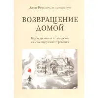 Повернення додому. Як зцілити і підтримати свою внутрішню дитину. Джон Бредшоу