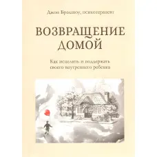 Повернення додому. Як зцілити і підтримати свою внутрішню дитину. Джон Бредшоу