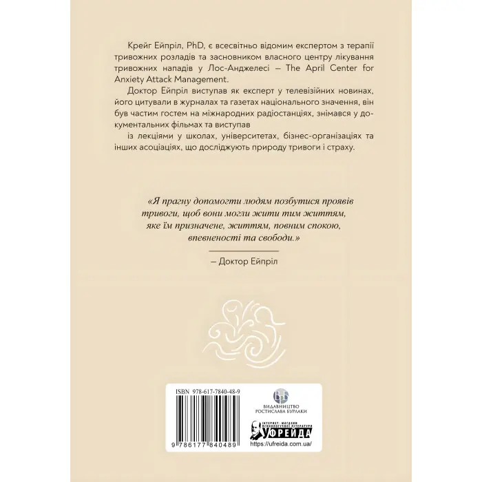 Позбутися тривоги: Як перехитрити хибні сигнали страху, які надсилає ваш мозок, і повернути собі спокій, використовуючи методи КБТ. Крейг Эйприл