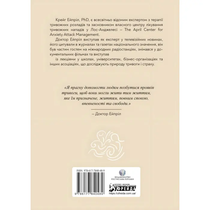 Позбутися тривоги: Як перехитрити хибні сигнали страху, які надсилає ваш мозок, і повернути собі спокій, використовуючи методи КБТ. Крейг Эйприл