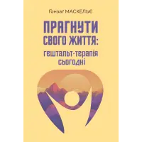 Прагнути свого життя: гештальт-терапія сьогодні. Гонзаг Маскелье