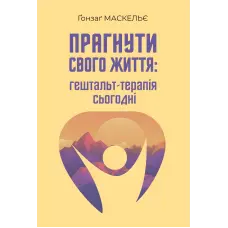 Прагнути свого життя: гештальт-терапія сьогодні. Гонзаг Маскелье