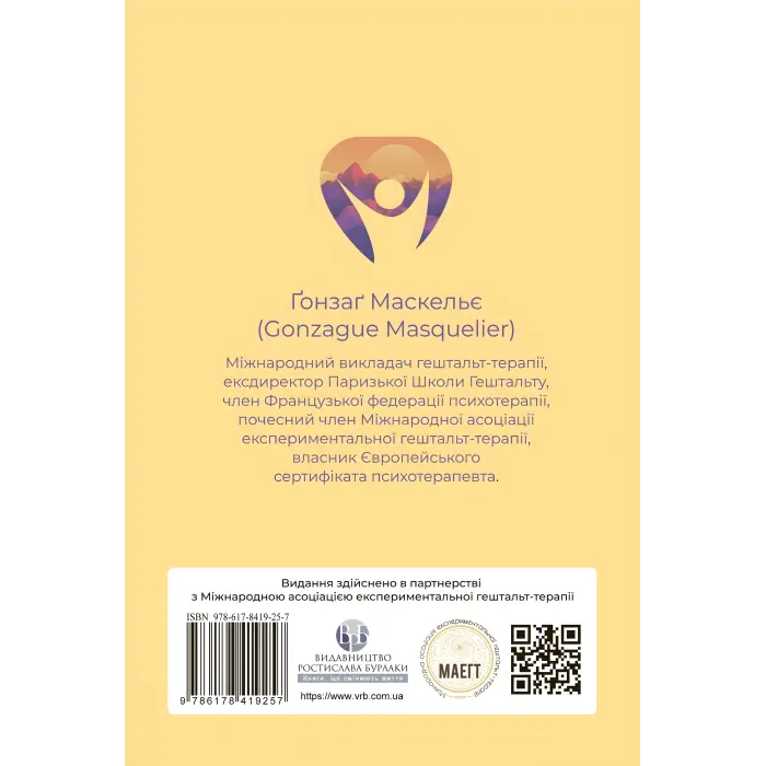 Прагнути свого життя: гештальт-терапія сьогодні. Гонзаг Маскелье