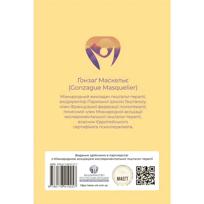 Прагнути свого життя: гештальт-терапія сьогодні. Гонзаг Маскелье
