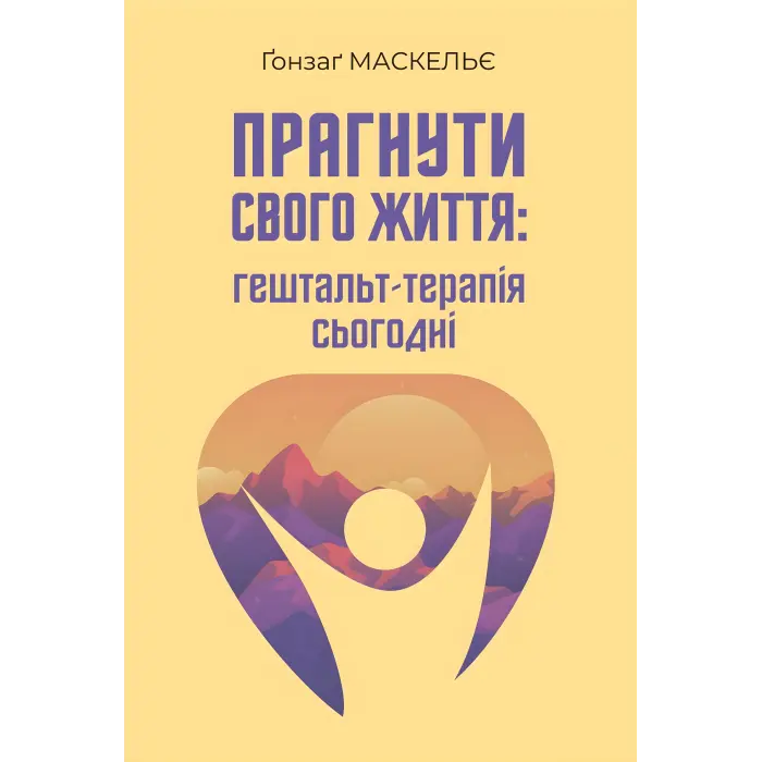 Прагнути свого життя: гештальт-терапія сьогодні. Гонзаг Маскелье