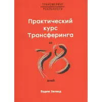 Практичний курс трансерфінгу за 78 днів. Зеланд Вадим