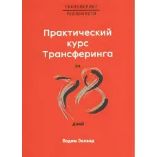 Практичний курс трансерфінгу за 78 днів. Зеланд Вадим