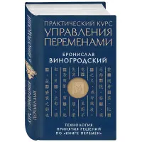Практичний курс управління змінами. Технологія прийняття рішень щодо «Книги змін». Броніслав Виногродський